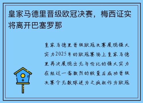 皇家马德里晋级欧冠决赛，梅西证实将离开巴塞罗那