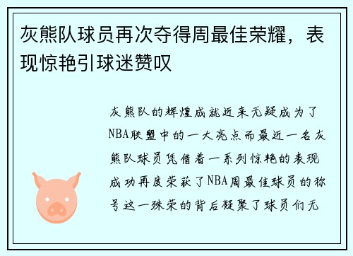 灰熊队球员再次夺得周最佳荣耀，表现惊艳引球迷赞叹