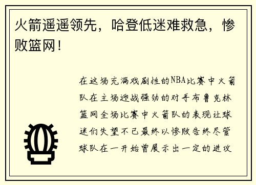 火箭遥遥领先，哈登低迷难救急，惨败篮网！