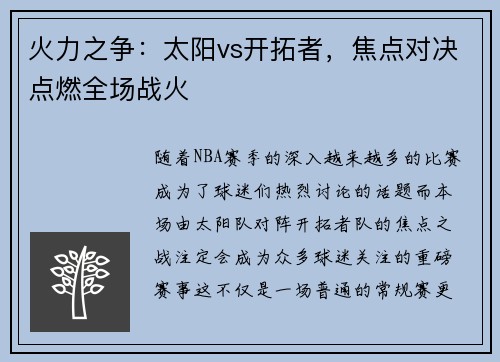 火力之争：太阳vs开拓者，焦点对决点燃全场战火