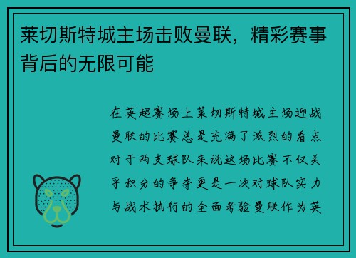 莱切斯特城主场击败曼联，精彩赛事背后的无限可能