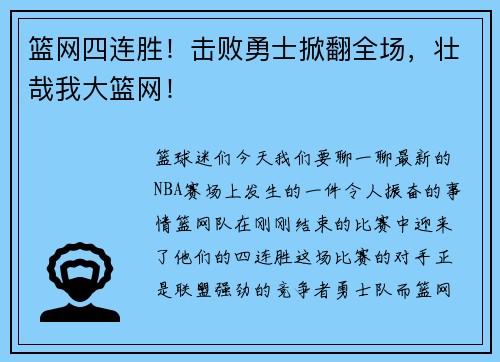 篮网四连胜！击败勇士掀翻全场，壮哉我大篮网！