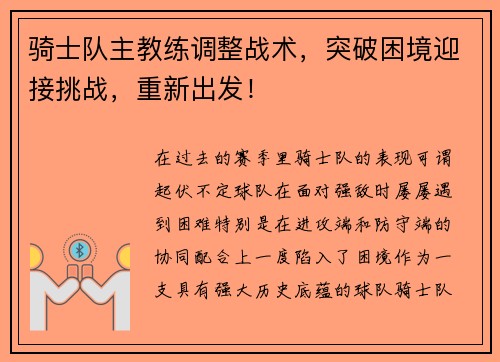 骑士队主教练调整战术，突破困境迎接挑战，重新出发！