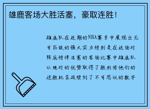 雄鹿客场大胜活塞，豪取连胜！