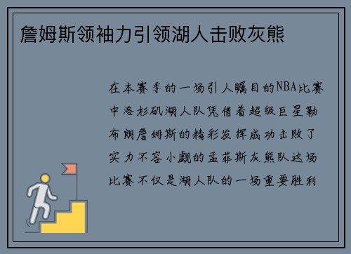 詹姆斯领袖力引领湖人击败灰熊