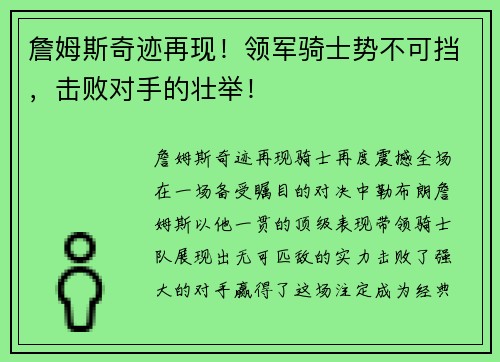 詹姆斯奇迹再现！领军骑士势不可挡，击败对手的壮举！