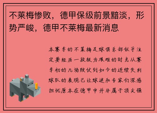不莱梅惨败，德甲保级前景黯淡，形势严峻，德甲不莱梅最新消息