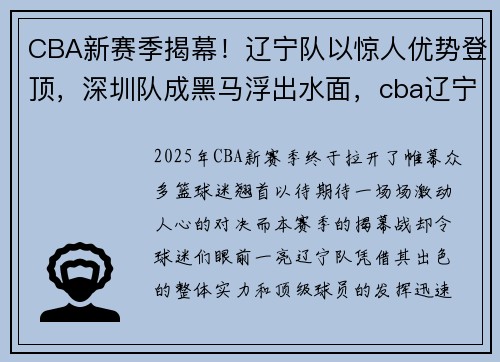 CBA新赛季揭幕！辽宁队以惊人优势登顶，深圳队成黑马浮出水面，cba辽宁对深圳结果