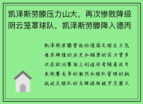 凯泽斯劳滕压力山大，再次惨败降级阴云笼罩球队，凯泽斯劳滕降入德丙