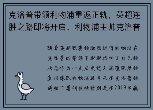 克洛普带领利物浦重返正轨，英超连胜之路即将开启，利物浦主帅克洛普外号