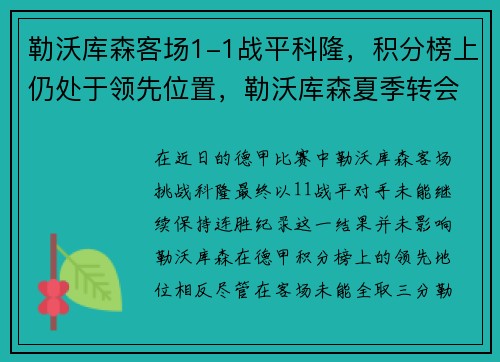 勒沃库森客场1-1战平科隆，积分榜上仍处于领先位置，勒沃库森夏季转会