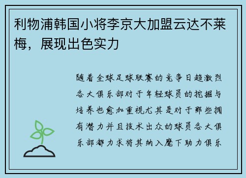 利物浦韩国小将李京大加盟云达不莱梅，展现出色实力