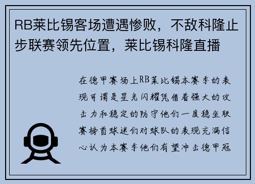 RB莱比锡客场遭遇惨败，不敌科隆止步联赛领先位置，莱比锡科隆直播