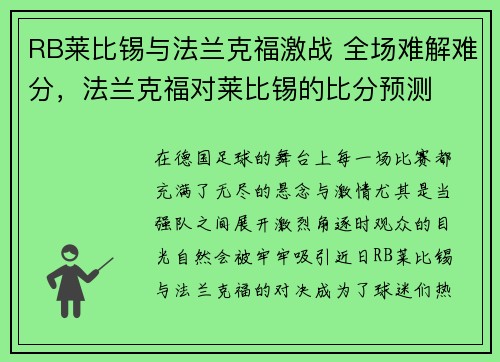 RB莱比锡与法兰克福激战 全场难解难分，法兰克福对莱比锡的比分预测