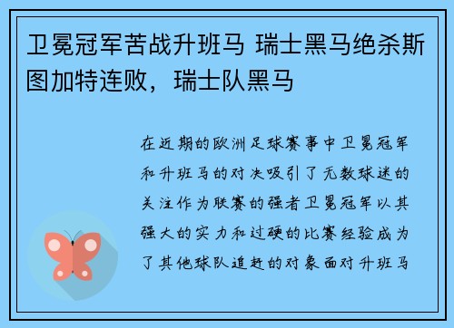 卫冕冠军苦战升班马 瑞士黑马绝杀斯图加特连败，瑞士队黑马
