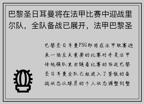 巴黎圣日耳曼将在法甲比赛中迎战里尔队，全队备战已展开，法甲巴黎圣日耳曼对里尔