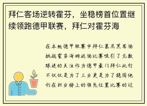 拜仁客场逆转霍芬，坐稳榜首位置继续领跑德甲联赛，拜仁对霍芬海