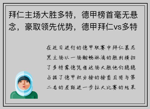 拜仁主场大胜多特，德甲榜首毫无悬念，豪取领先优势，德甲拜仁vs多特今天比赛结果