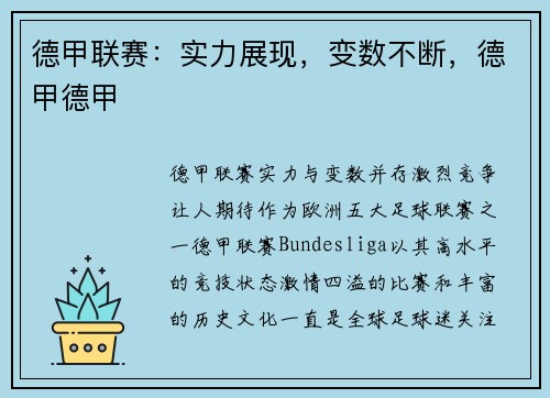 德甲联赛：实力展现，变数不断，德甲德甲