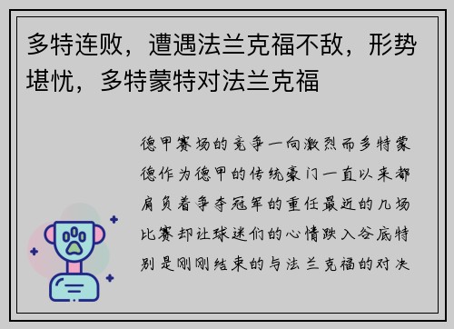 多特连败，遭遇法兰克福不敌，形势堪忧，多特蒙特对法兰克福