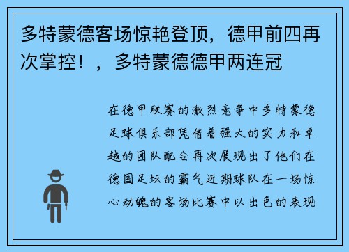 多特蒙德客场惊艳登顶，德甲前四再次掌控！，多特蒙德德甲两连冠