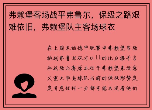 弗赖堡客场战平弗鲁尔，保级之路艰难依旧，弗赖堡队主客场球衣