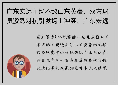 广东宏远主场不敌山东英豪，双方球员激烈对抗引发场上冲突，广东宏远球赛