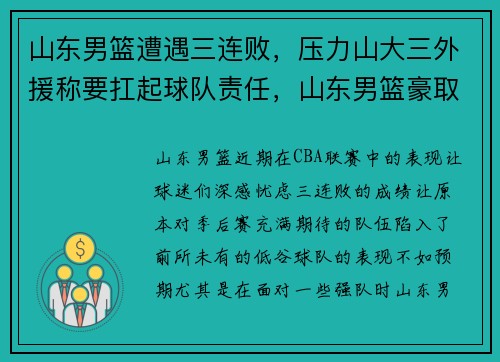 山东男篮遭遇三连败，压力山大三外援称要扛起球队责任，山东男篮豪取4连胜