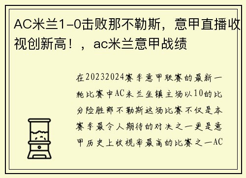 AC米兰1-0击败那不勒斯，意甲直播收视创新高！，ac米兰意甲战绩