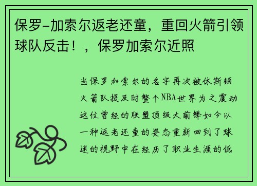 保罗-加索尔返老还童，重回火箭引领球队反击！，保罗加索尔近照