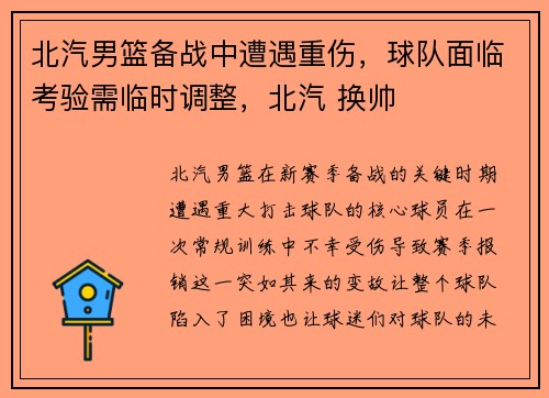 北汽男篮备战中遭遇重伤，球队面临考验需临时调整，北汽 换帅