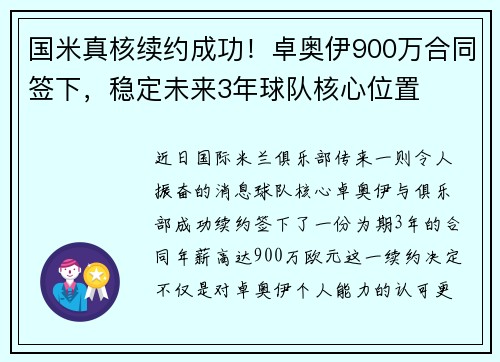 国米真核续约成功！卓奥伊900万合同签下，稳定未来3年球队核心位置
