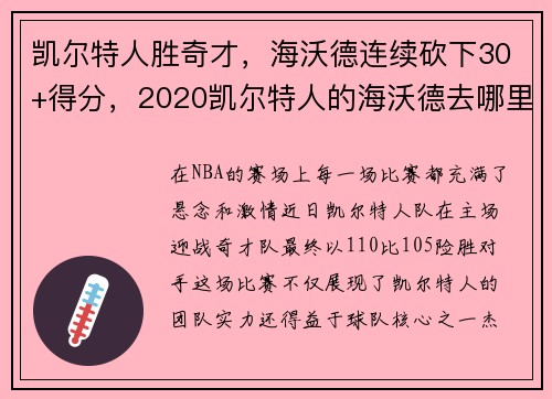 凯尔特人胜奇才，海沃德连续砍下30+得分，2020凯尔特人的海沃德去哪里了