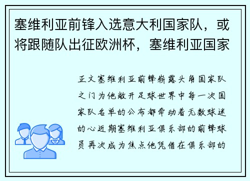 塞维利亚前锋入选意大利国家队，或将跟随队出征欧洲杯，塞维利亚国家队大名单