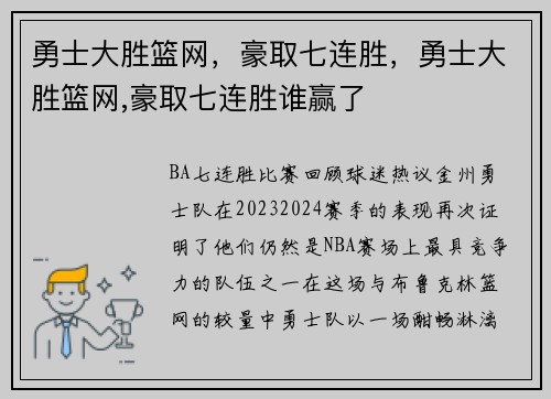 勇士大胜篮网，豪取七连胜，勇士大胜篮网,豪取七连胜谁赢了