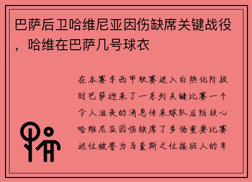 巴萨后卫哈维尼亚因伤缺席关键战役，哈维在巴萨几号球衣