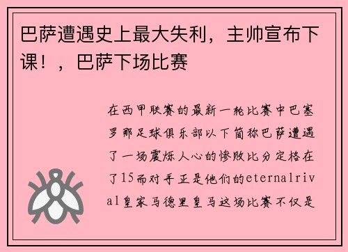 巴萨遭遇史上最大失利，主帅宣布下课！，巴萨下场比赛