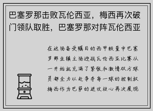 巴塞罗那击败瓦伦西亚，梅西再次破门领队取胜，巴塞罗那对阵瓦伦西亚