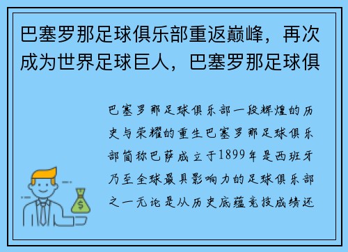 巴塞罗那足球俱乐部重返巅峰，再次成为世界足球巨人，巴塞罗那足球俱乐部百度百科