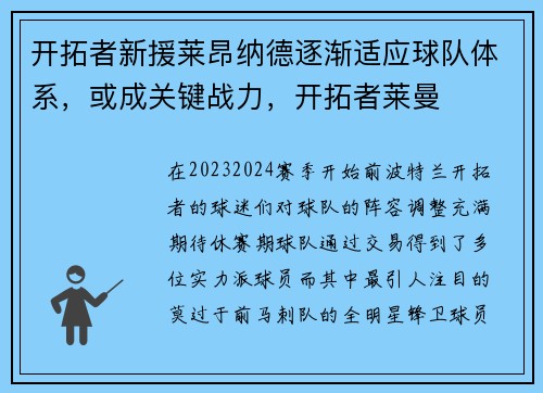 开拓者新援莱昂纳德逐渐适应球队体系，或成关键战力，开拓者莱曼