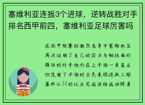 塞维利亚连扳3个进球，逆转战胜对手排名西甲前四，塞维利亚足球厉害吗