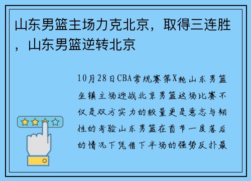 山东男篮主场力克北京，取得三连胜，山东男篮逆转北京
