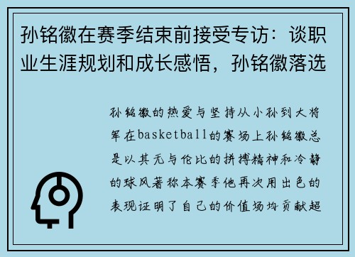 孙铭徽在赛季结束前接受专访：谈职业生涯规划和成长感悟，孙铭徽落选
