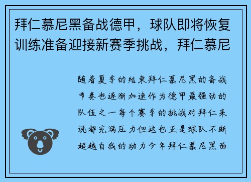 拜仁慕尼黑备战德甲，球队即将恢复训练准备迎接新赛季挑战，拜仁慕尼黑消息