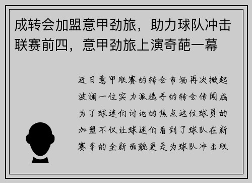 成转会加盟意甲劲旅，助力球队冲击联赛前四，意甲劲旅上演奇葩一幕