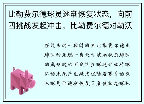 比勒费尔德球员逐渐恢复状态，向前四挑战发起冲击，比勒费尔德对勒沃库森预测