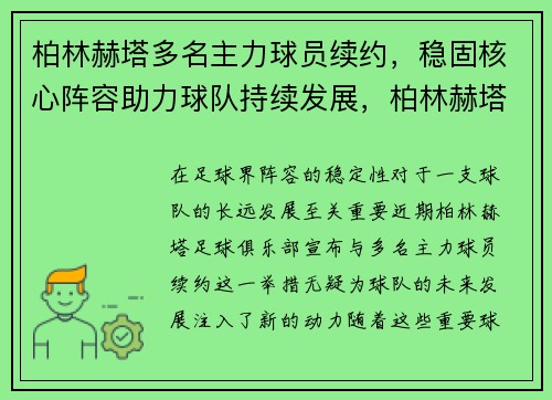 柏林赫塔多名主力球员续约，稳固核心阵容助力球队持续发展，柏林赫塔比赛视频聚胜顽球汇