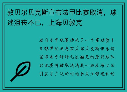 敦贝尔贝克斯宣布法甲比赛取消，球迷沮丧不已，上海贝敦克