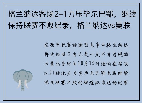 格兰纳达客场2-1力压毕尔巴鄂，继续保持联赛不败纪录，格兰纳达vs曼联