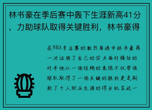 林书豪在季后赛中轰下生涯新高41分，力助球队取得关键胜利，林书豪得分集锦